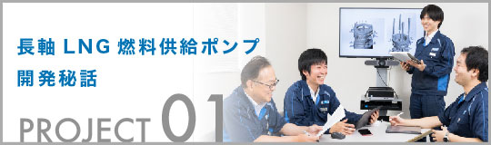 長軸LNG燃料供給ポンプ開発秘話