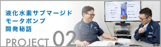 液化水素サブマージドモータポンプ開発秘話